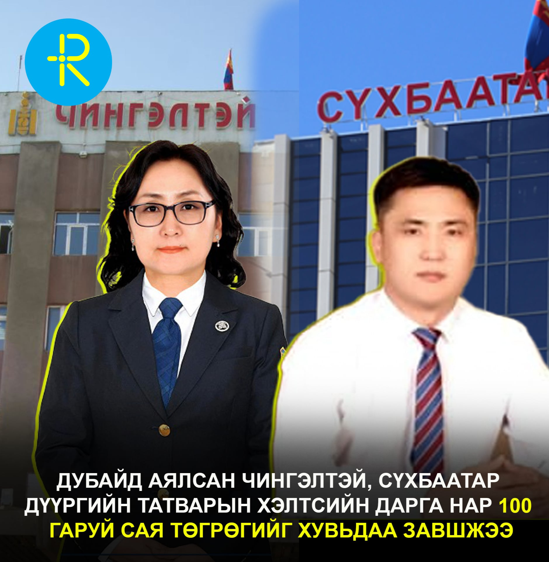 Дубайд аялсан Чингэлтэй, Сүхбаатар дүүргийн татварын хэлтсийн дарга нар 100 гаруй сая төгрөгийг хувьдаа завшжээ